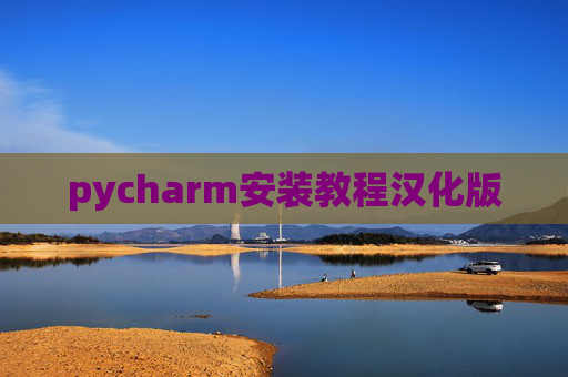 pycharm安装教程汉化版
